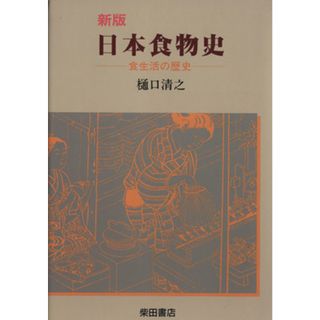 日本食物史　新版 食生活の歴史／樋口清之(著者)(人文/社会)