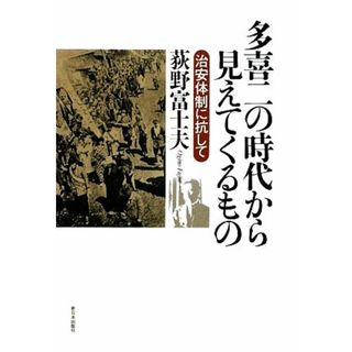 多喜二の時代から見えてくるもの 治安体制に抗して／荻野富士夫【著】(ノンフィクション/教養)