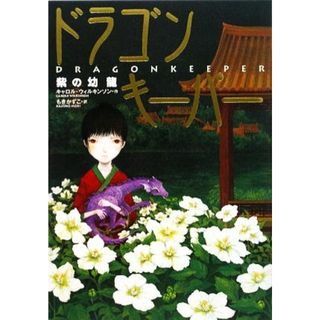 ドラゴンキーパー 紫の幼龍／キャロルウィルキンソン【作】，もきかずこ【訳】(絵本/児童書)