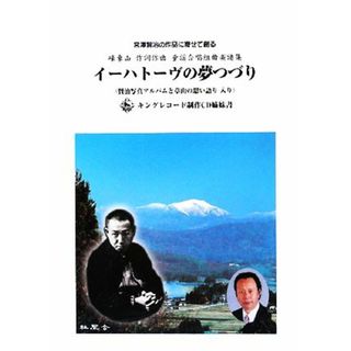 イーハトーヴの夢つづり／峰章山【作詞・作曲】(楽譜)