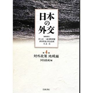 日本の外交(第４巻) 対外政策　地域編／国分良成【編】(人文/社会)