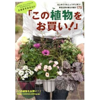 土谷ますみさんの「この植物をお買い！」 はじめてでもじょうずに育つ！草花＆寄せ植えの紹介１７５／主婦の友社(住まい/暮らし/子育て)