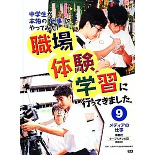 職場体験学習に行ってきました。(９) 新聞社・ケーブルテレビ局／映画会社-メディアの仕事／全国中学校進路指導連絡協議会【監修】(絵本/児童書)