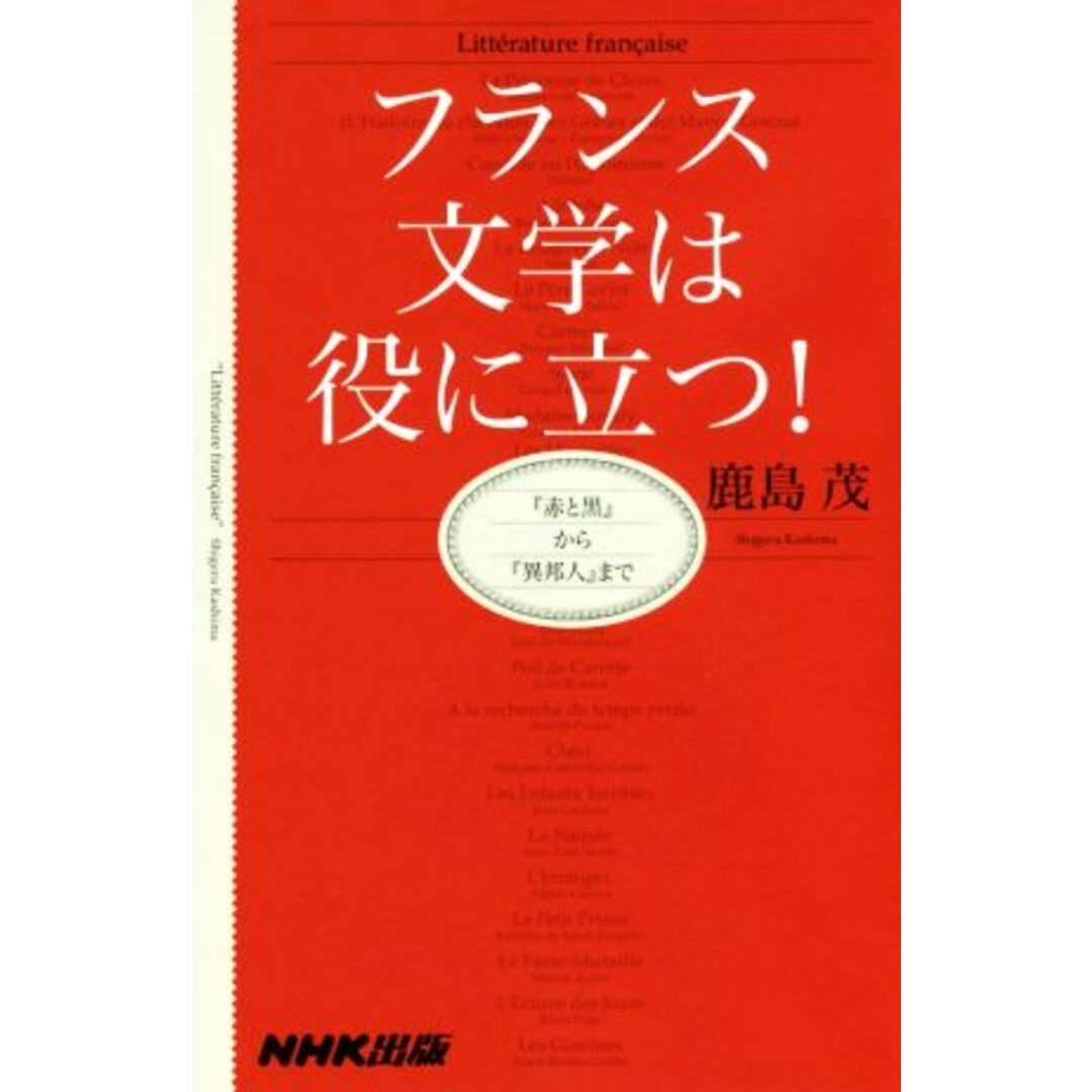 フランス文学は役に立つ！ 『赤と黒』から『異邦人』まで／鹿島茂(著者) エンタメ/ホビーの本(ノンフィクション/教養)の商品写真