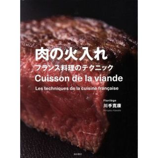 肉の火入れ フランス料理のテクニック／川手寛康(著者)(料理/グルメ)