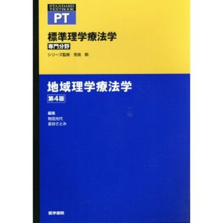 地域理学療法学　第４版 標準理学療法学　専門分野 ＳＴＡＮＤＡＲＤ　ＴＥＸＴＢＯＯＫ　ＰＴ／牧田光代(編者),金谷さとみ(編者),奈良勲(健康/医学)