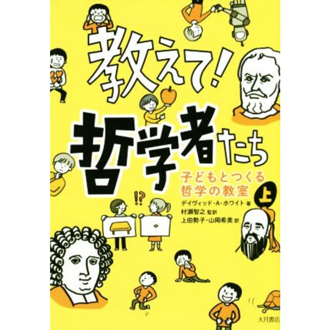 教えて！哲学者たち(上)／デイヴィッド・Ａ．ホワイト(著者),村瀬智之(訳者),上田勢子(訳者),山岡希美(訳者) エンタメ/ホビーの本(絵本/児童書)の商品写真