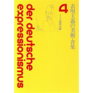 表現主義の美術・音楽 ドイツ表現主義４／土肥美夫(訳者)(アート/エンタメ)