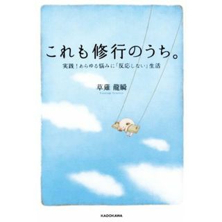 これも修行のうち。 実践！あらゆる悩みに「反応しない」生活／草薙龍瞬【著】(住まい/暮らし/子育て)