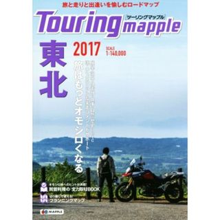 ツーリングマップル　東北(２０１７)／昭文社(地図/旅行ガイド)