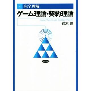 完全理解　ゲーム理論・契約理論　第２版／鈴木豊(著者)(ビジネス/経済)