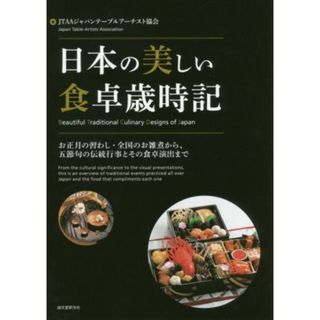 日本の美しい食卓歳時記／ＪＴＡＡジャパンテーブルアーチスト協会(著者)(人文/社会)