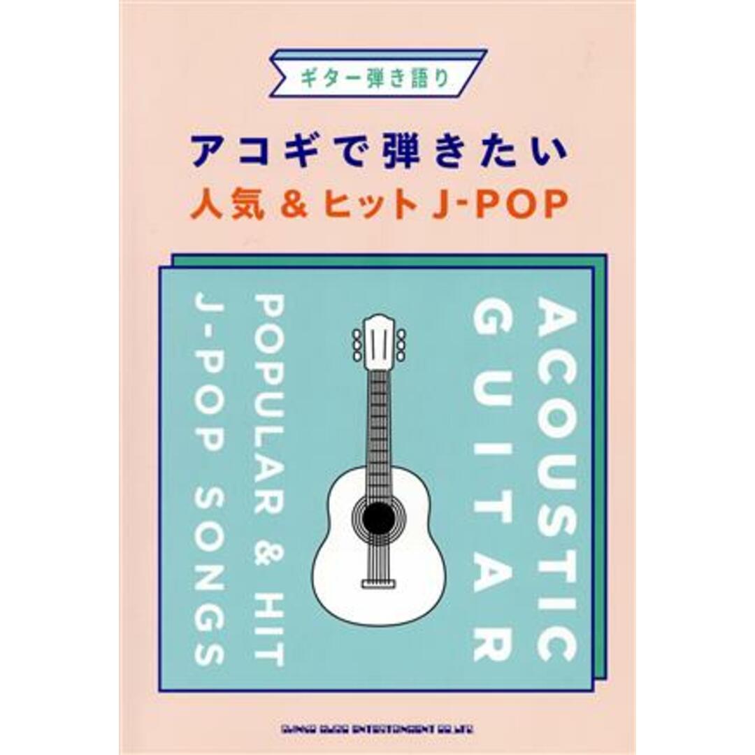 アコギで弾きたい人気＆ヒットＪ－ＰＯＰ ギター弾き語り／シンコーミュージック・エンタテイメント(編者) エンタメ/ホビーの本(楽譜)の商品写真