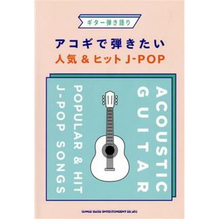 アコギで弾きたい人気＆ヒットＪ－ＰＯＰ ギター弾き語り／シンコーミュージック・エンタテイメント(編者)(楽譜)