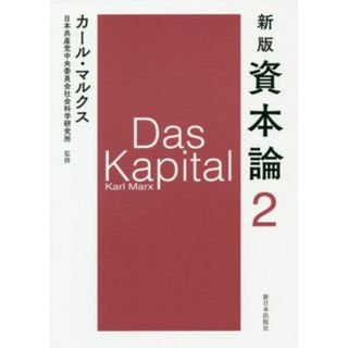 資本論　新版(２)／カール・マルクス(著者),日本共産党中央委員会社会科学研究所(ビジネス/経済)