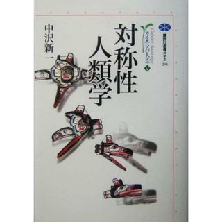 カイエ・ソバージュ　対称性人類学(５) 講談社選書メチエ２９１／中沢新一(著者)(人文/社会)