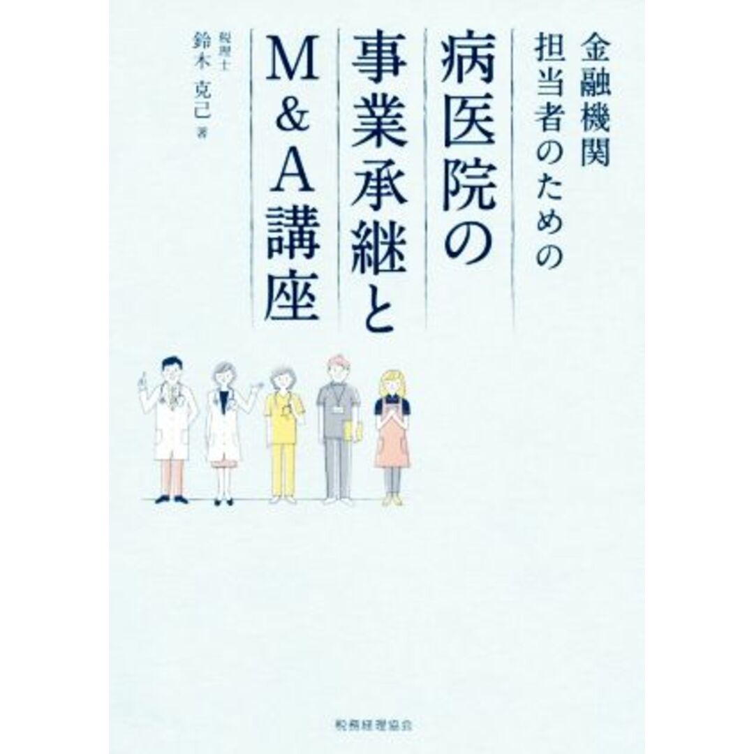 金融機関担当者のための病医院の事業承継とＭ＆Ａ講座／鈴木克己(著者) エンタメ/ホビーの本(ビジネス/経済)の商品写真