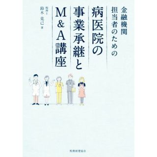 金融機関担当者のための病医院の事業承継とＭ＆Ａ講座／鈴木克己(著者)(ビジネス/経済)