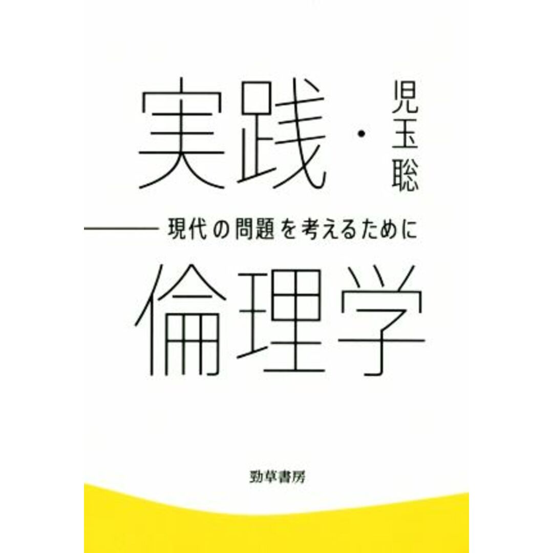 実践・倫理学 現代の問題を考えるために けいそうブックス/児玉聡(著者) エンタメ/ホビーの本(人文/社会)の商品写真
