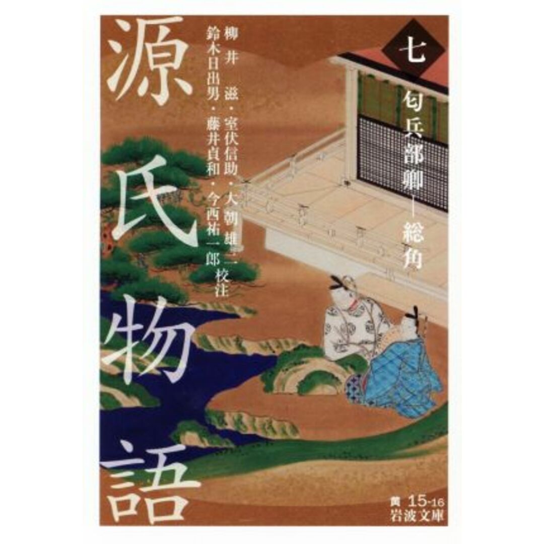 源氏物語(七) 匂兵部卿－総角 岩波文庫／柳井滋,室伏信助,大朝雄二,鈴木日出男,藤井貞和 エンタメ/ホビーの本(文学/小説)の商品写真