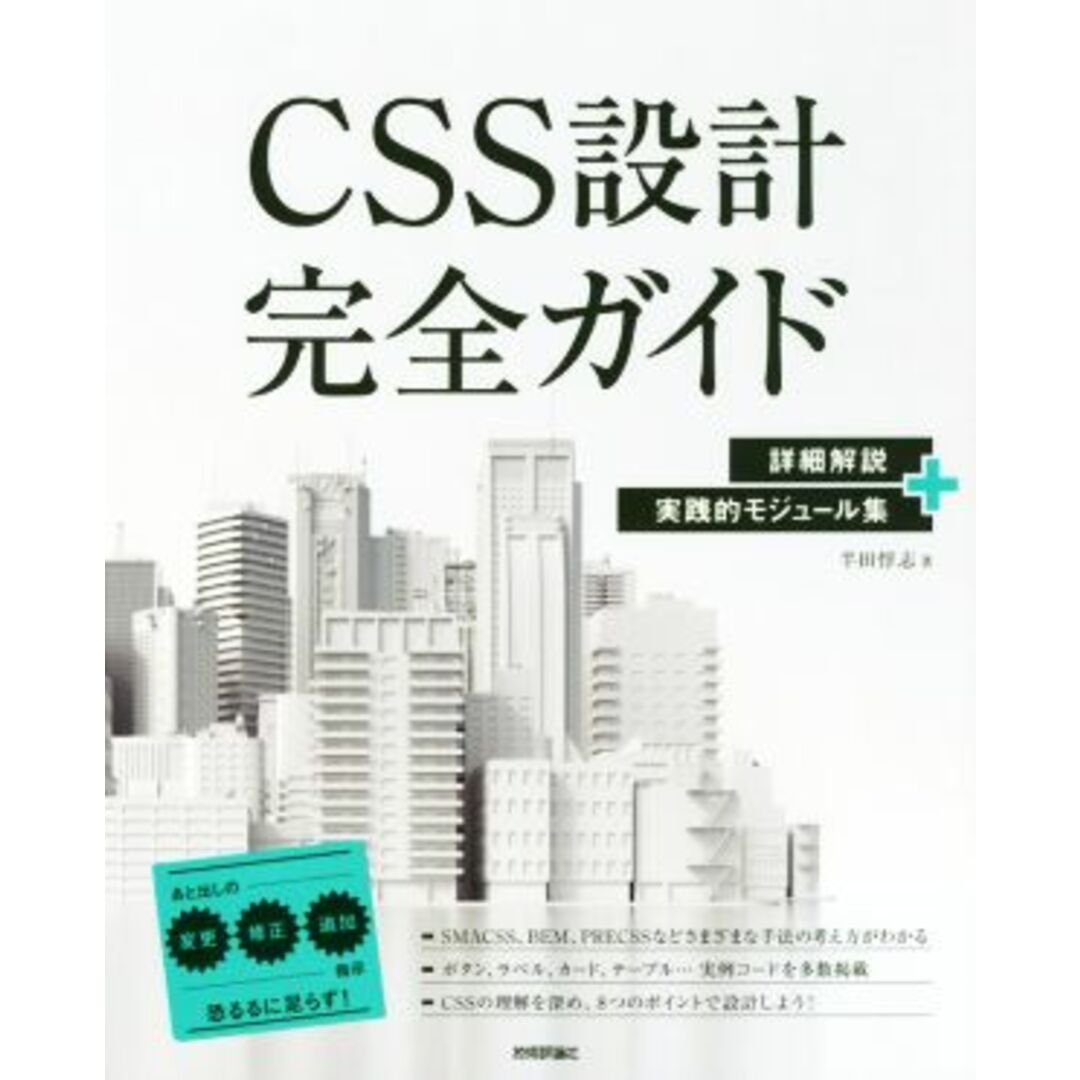 ＣＳＳ設計完全ガイド 詳細解説＋実践的モジュール集／半田惇志(著者) エンタメ/ホビーの本(コンピュータ/IT)の商品写真