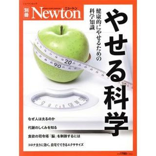 やせる科学 健康的にやせるための科学知識 ニュートンムック　Ｎｅｗｔｏｎ別冊／ニュートンプレス(編者)(ファッション/美容)