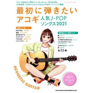 最初に弾きたいアコギ人気Ｊ－ＰＯＰソングス(２０２１) ＳＨＩＮＫＯ　ＭＵＳＩＣ　ＭＯＯＫ／シンコーミュージック・エンタテイメント(編者)(楽譜)