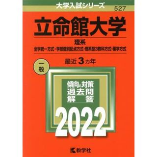 立命館大学　理系－全学統一方式・学部個別配点方式・理系型３教科方式・薬学方式(２０２２年版) 大学入試シリーズ５２７／教学社編集部(編者)(人文/社会)