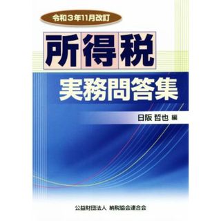 所得税実務問答集　令和３年１１月改訂／日阪哲也(編者)(ビジネス/経済)