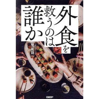 外食を救うのは誰か／鷲尾龍一(著者)(ビジネス/経済)