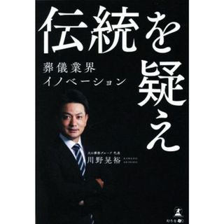 伝統を疑え　葬儀業界イノベーション／川野晃裕(著者)(ビジネス/経済)