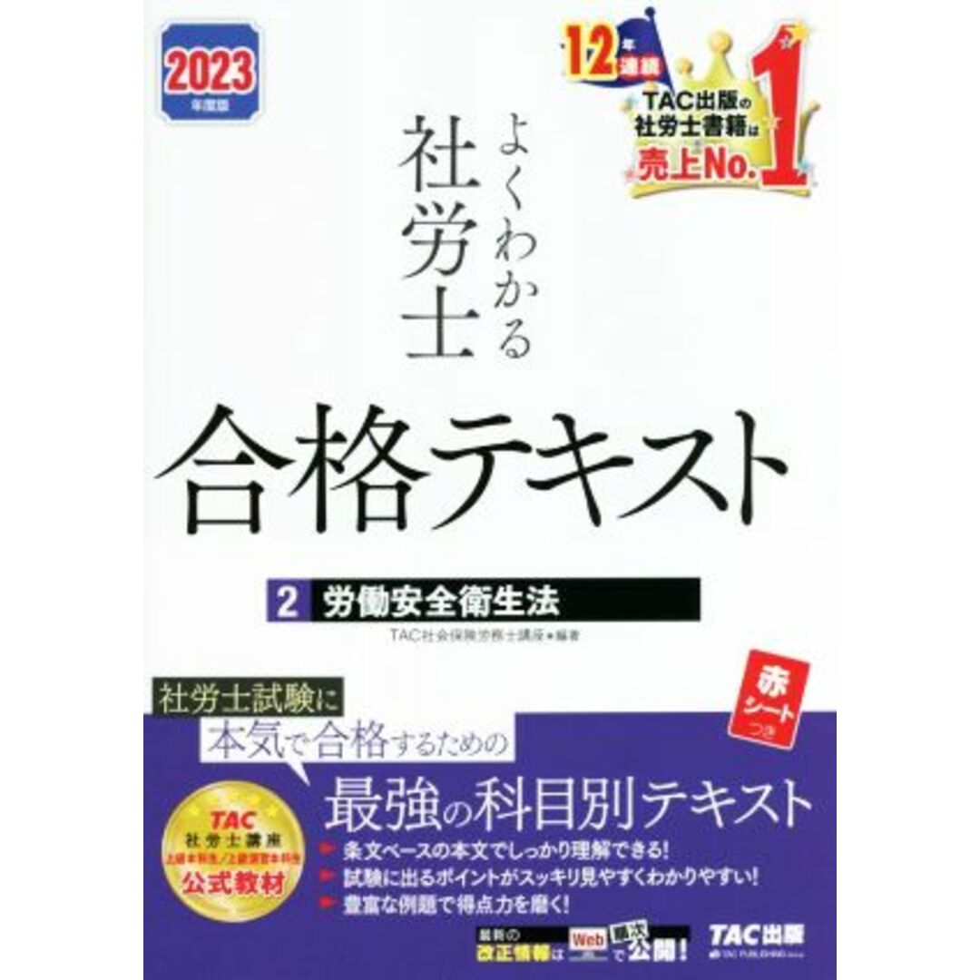 よくわかる社労士合格テキスト　２０２３年度版(２) 労働安全衛生法／ＴＡＣ社会保険労務士講座(編者) エンタメ/ホビーの本(資格/検定)の商品写真