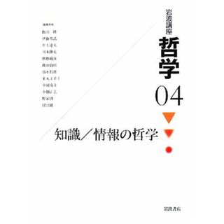 岩波講座　哲学(４) 知識／情報の哲学／哲学・心理学・宗教(人文/社会)