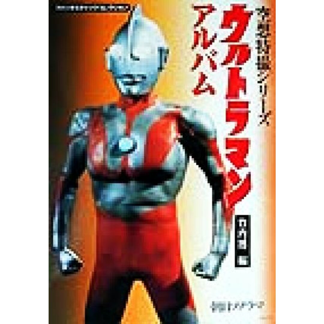 ウルトラマンアルバム ファンタスティックコレクション空想特撮シリ－ズ／竹内博(著者),円谷プロダクション(著者) エンタメ/ホビーの本(アート/エンタメ)の商品写真