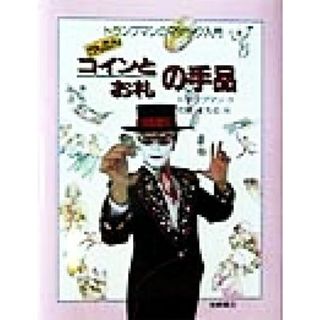 かんたんコインとお札の手品 トランプマンのマジック入門２／トランプマン(著者),佐藤まもる(絵本/児童書)