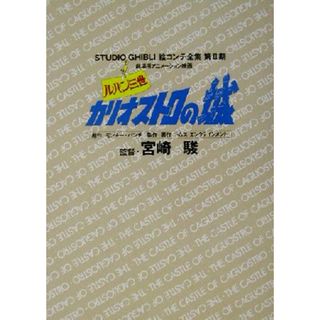 劇場用アニメーション映画・ルパン三世カリオストロの城 劇場用アニメーション映画 スタジオジブリ絵コンテ全集第２期第２期／モンキーパンチ(著者),トムスエンタテインメント(著者),宮崎駿(アート/エンタメ)