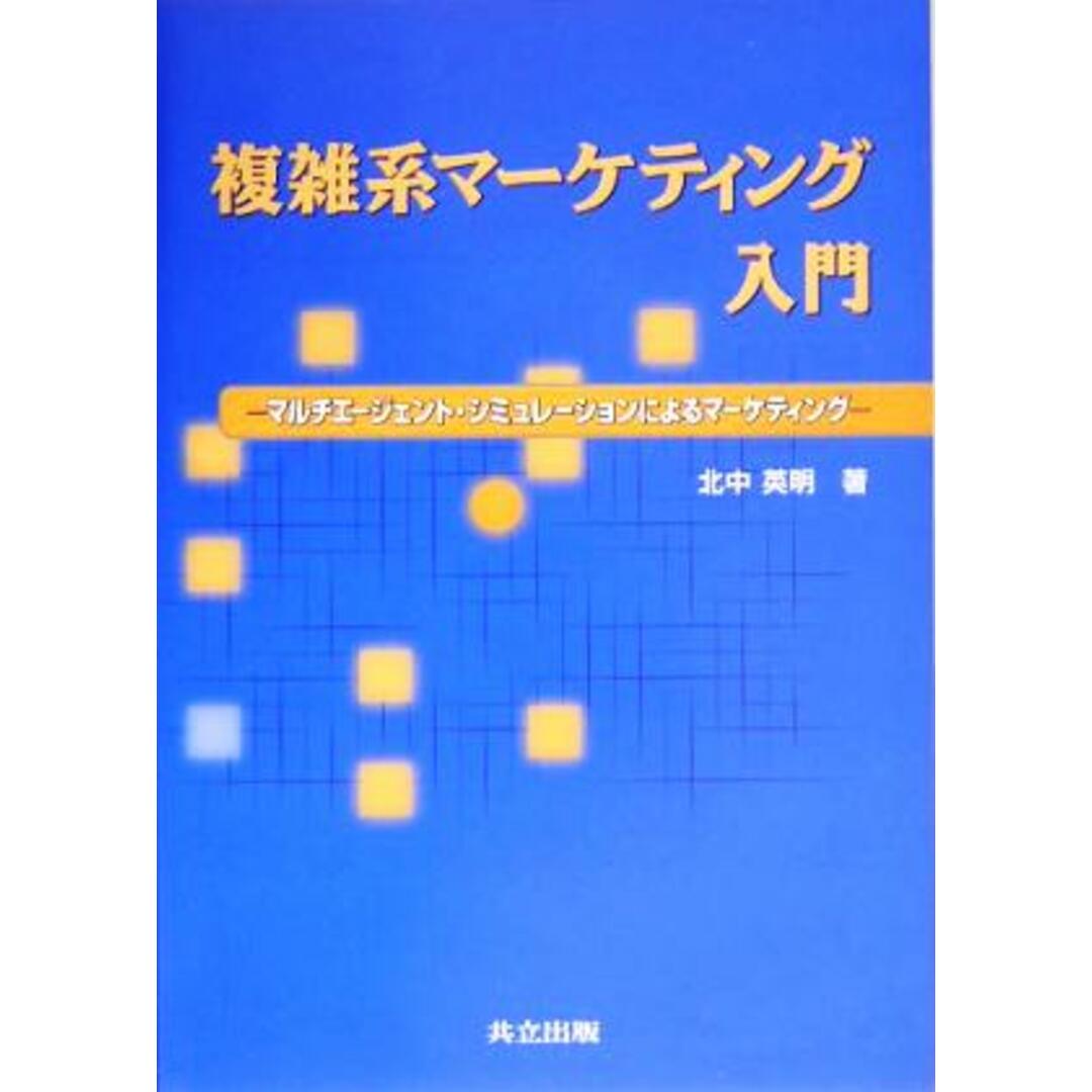 複雑系マーケティング入門 マルチエージェント・シミュレーションによるマーケティング／北中英明(著者) エンタメ/ホビーの本(ビジネス/経済)の商品写真