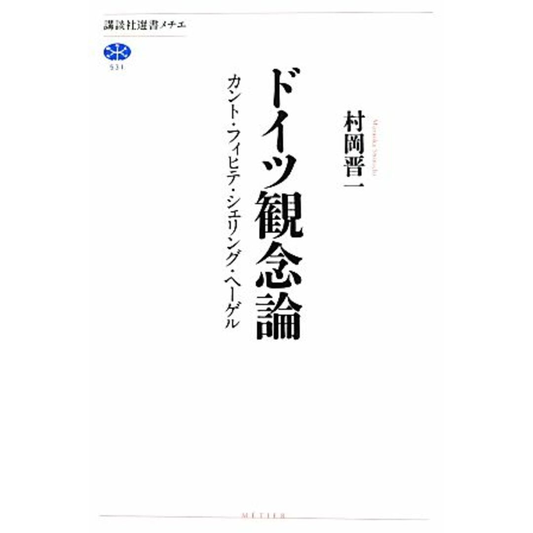 ドイツ観念論 カント・フィヒテ・シェリング・ヘーゲル 講談社選書メチエ５３１／村岡晋一【著】 エンタメ/ホビーの本(人文/社会)の商品写真