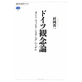 ドイツ観念論 カント・フィヒテ・シェリング・ヘーゲル 講談社選書メチエ５３１／村岡晋一【著】(人文/社会)