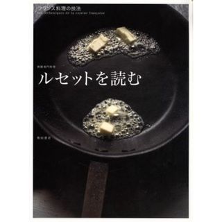 ルセットを読む フランス料理の技法／柴田書店(料理/グルメ)