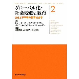 グローバル化・社会変動と教育(２) 文化と不平等の教育社会学／ヒューローダー，フィリップブラウン，ジョアンヌディラボー，Ａ．Ｈ．ハルゼー【編】，苅谷剛彦，志水宏吉，小玉重夫【編訳】(人文/社会)