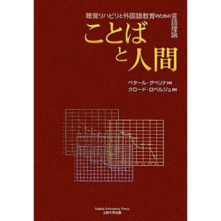 ことばと人間 聴覚リハビリと外国語教育のための言語理論／ペタールグベリナ【著】，クロードロベルジュ【編】，小川裕花，北代美和子，佐野彩，佐野純三，寺尾いづみ【ほか監修・訳】(語学/参考書)