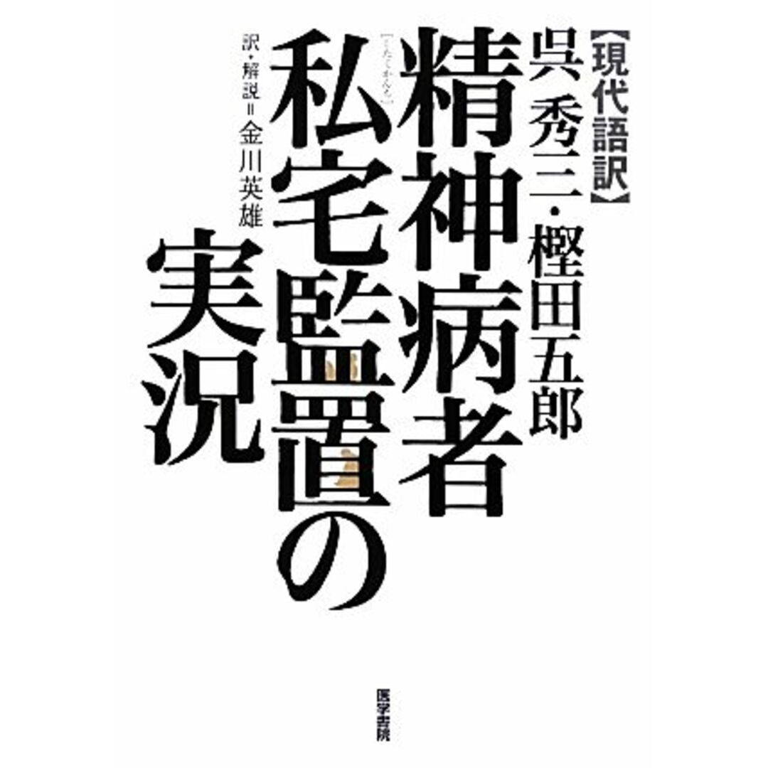 現代語訳　精神病者私宅監置の実況／呉秀三，樫田五郎【著】，金川英雄【訳・解説】 エンタメ/ホビーの本(健康/医学)の商品写真