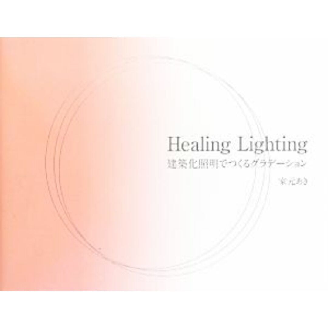 Ｈｅａｌｉｎｇ　Ｌｉｇｈｔｉｎｇ 建築化照明でつくるグラデーション／家元あき【著】 エンタメ/ホビーの本(科学/技術)の商品写真