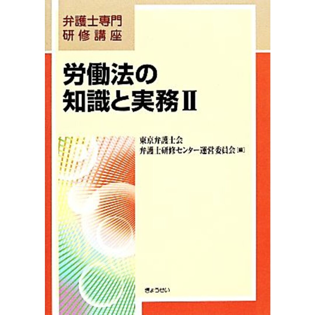 労働法の知識と実務(Ⅱ) 弁護士専門研修講座／東京弁護士会弁護士研修センター運営委員会【編】 エンタメ/ホビーの本(人文/社会)の商品写真