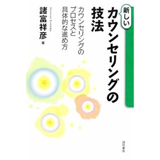 新しいカウンセリングの技法 カウンセリングのプロセスと具体的な進め方／諸富祥彦【著】(人文/社会)