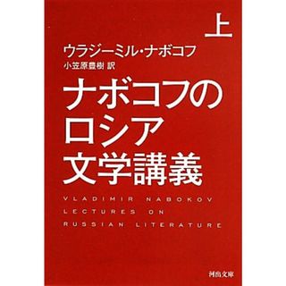 ナボコフのロシア文学講義(上) 河出文庫／ウラジーミルナボコフ【著】，小笠原豊樹【訳】(文学/小説)