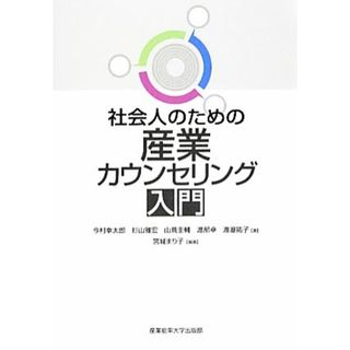 社会人のための産業カウンセリング入門／宮城まり子【編著】，今村幸太郎，杉山雅宏，山蔦圭輔，渡部卓，渡邉祐子【著】(ビジネス/経済)