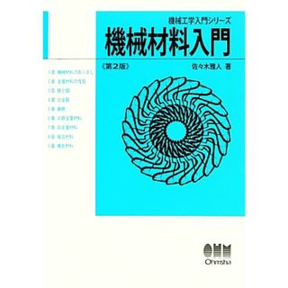 機械材料入門 機械工学入門シリーズ／佐々木雅人【著】(科学/技術)