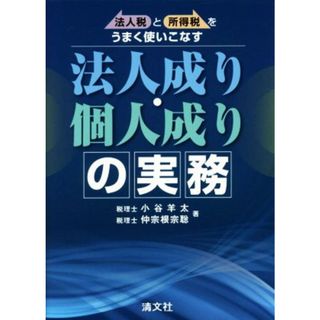 法人成り・個人成りの実務 法人税と所得税をうまく使いこなす／小谷羊太(著者),仲宗根宗聡(著者)(ビジネス/経済)